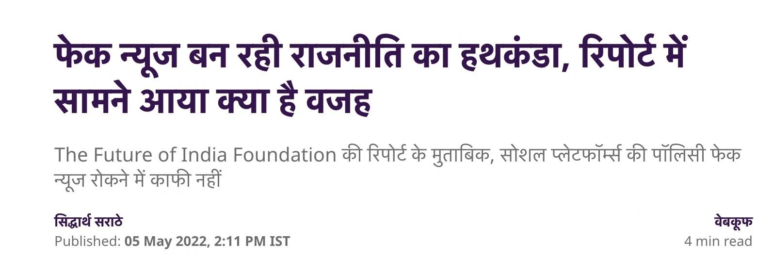 Quint Hindi: फेक न्यूज बन रही राजनीति का हथकंडा, रिपोर्ट में सामने आया क्या है वजह